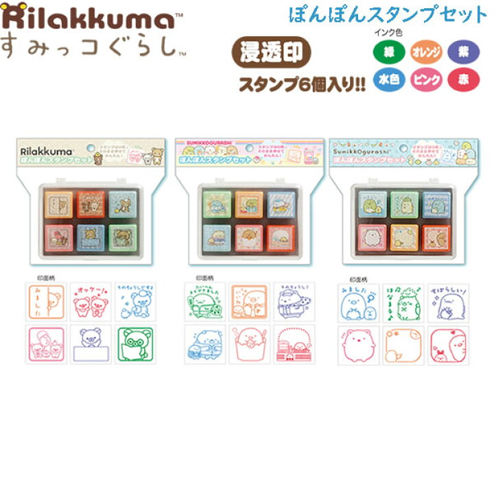 楽天市場】リラックマ すみっコぐらし ぽんぽん スタンプセット 浸透印  