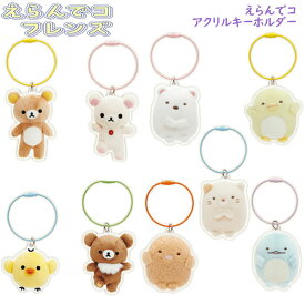 リラックマ すみっコぐらし えらんでコ アクリルキーホルダー サンエックス かわいい 人気 デコレーション AB28301 AB28309