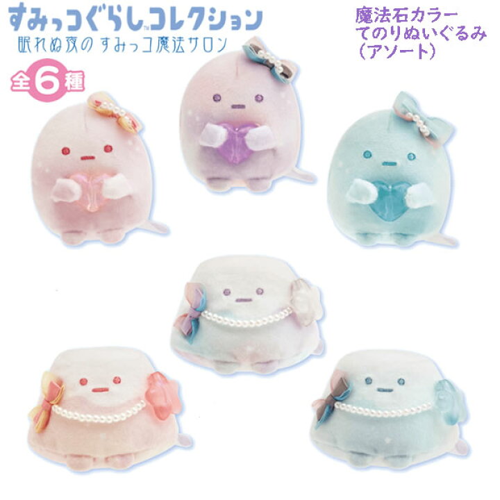 楽天市場】すみっコぐらし 魔法石カラーてのりぬいぐるみ アソート 