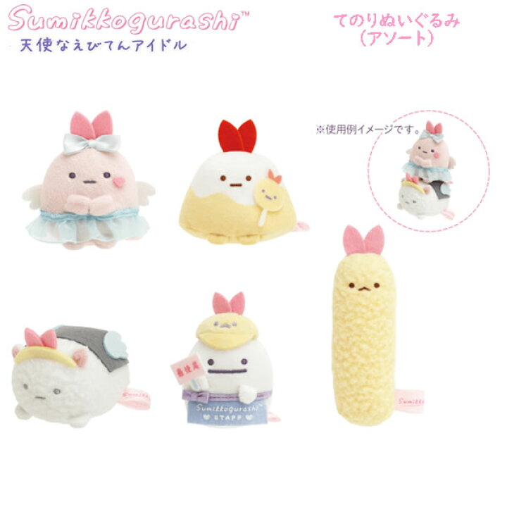 楽天市場】すみっコぐらし てのりぬいぐるみ アソート 天使なえびてん 