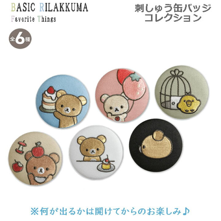 楽天市場】リラックマ 刺しゅう缶バッジ Favorite Things ※どれが出る 