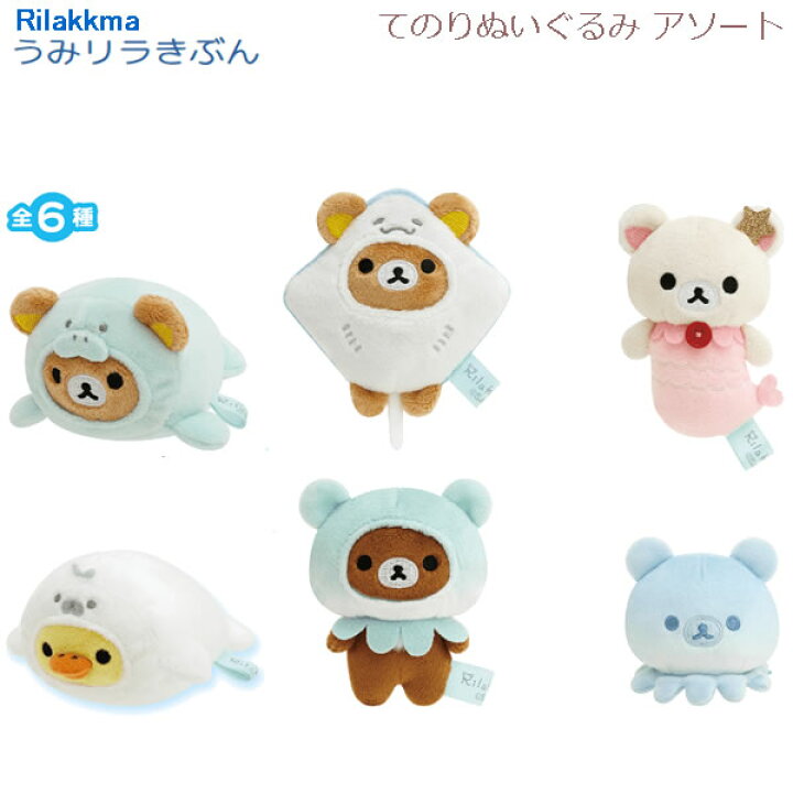 楽天市場】リラックマ てのりぬいぐるみアソート うみリラきぶん 6706  