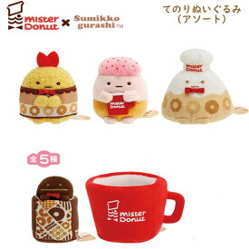 すみっコぐらし てのりぬいぐるみ アソート ミスタードーナツB 1473 サンエックス かわいい ミスド コラボ MO48701