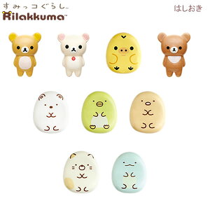 リラックマ すみっコぐらし はしおき サンエックス キャラクター 箸 かわいい カトラリー 食事 子ども テーブル TK2110