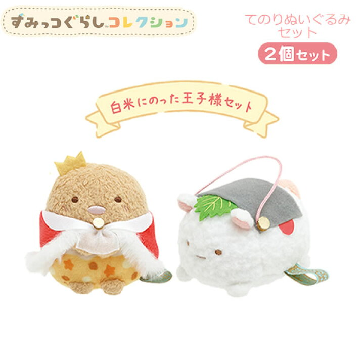 楽天市場】【大決算セール】すみっコぐらし てのりぬいぐるみセット 
