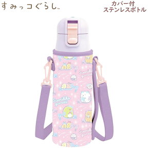 すみっコぐらし カバー付 ステンレスボトル サンエックス 保冷 保温 水筒 直飲み かわいい 遠足 行楽 女の子 KA28701