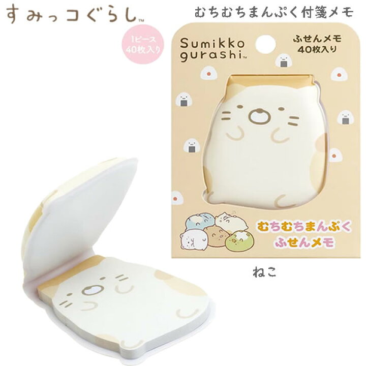 楽天市場】すみっコぐらし むちむちまんぷく付箋メモ ねこ 7825 