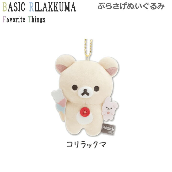 楽天市場】リラックマ ぶらさげぬいぐるみ Favorite Things 