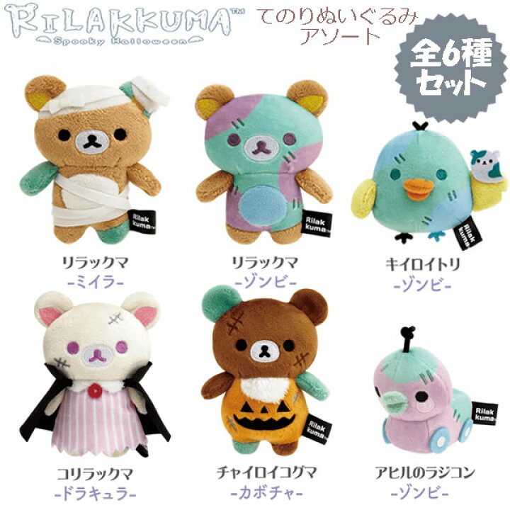 楽天市場】リラックマ てのりぬいぐるみ アソート スプーキー 