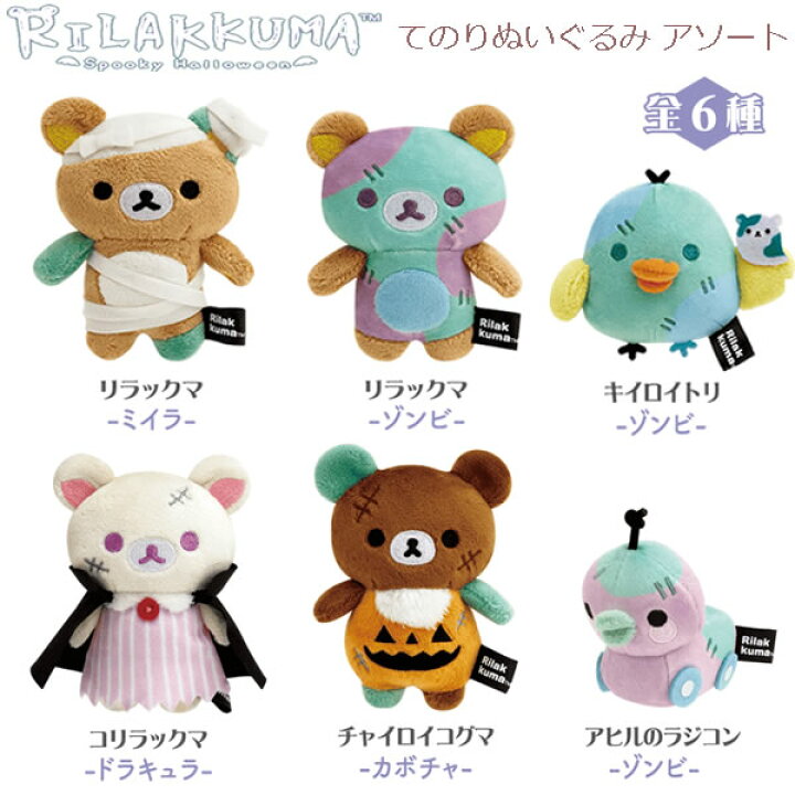 楽天市場】リラックマ てのりぬいぐるみ アソート スプーキー 