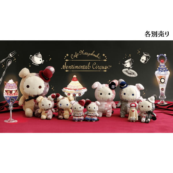 楽天市場】センチメンタルサーカス あつめてぬいぐるみ シャッポ 2776 