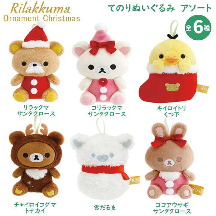 楽天市場】リラックマ てのりぬいぐるみ アソート オーナメント 