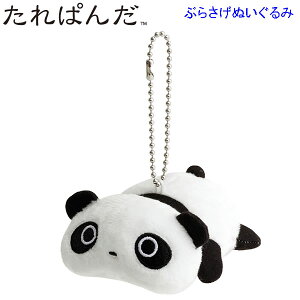 たれぱんだ ぶらさげぬいぐるみ あのころのともだち 寝転びパンダ 9010 サンエックス かわいい 懐かしい パンダ マスコット ぬいぐるみ MO84201