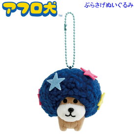 アフロ犬 ぶらさげぬいぐるみ あのころのともだち 9034 サンエックス かわいい 懐かしい いぬ マスコット ぬいぐるみ MO84401