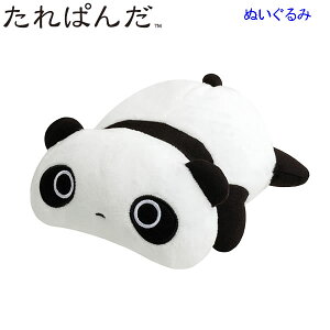 たれぱんだ ぬいぐるみ あのころのともだち 寝転びパンダ 9065 サンエックス かわいい 懐かしい パンダ 抱っこ ぬいぐるみ MO84701
