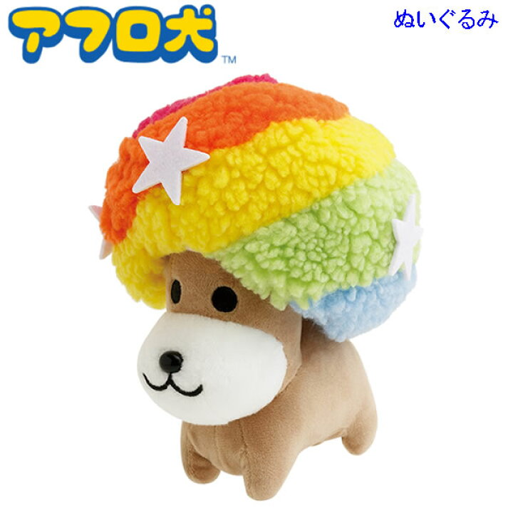 楽天市場】アフロ犬 ぬいぐるみ あのころのともだち 9089 サンエックス 