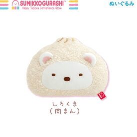 すみっコぐらし ぬいぐるみ わくわくたぴおかコンビニ しろくま 肉まん 9775 サンエックス かわいい 食べ物 MO86901