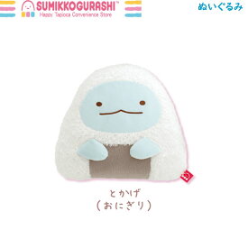 すみっコぐらし ぬいぐるみ わくわくたぴおかコンビニ とかげ おにぎり 9782 サンエックス かわいい 食べ物 MO87001