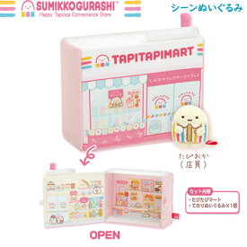 すみっコぐらし シーンぬいぐるみ わくわくたぴおかコンビニ 9829 サンエックス かわいい 店員 お店屋さん コンビニごっこ MO87401