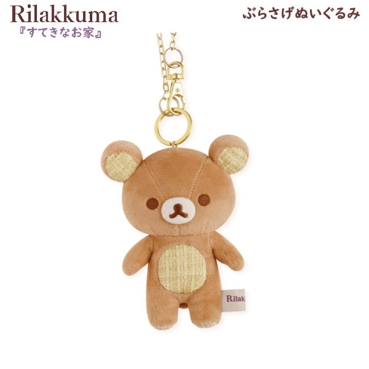 楽天市場】リラックマ ぶらさげぬいぐるみ すてきなお家 リラックマ 