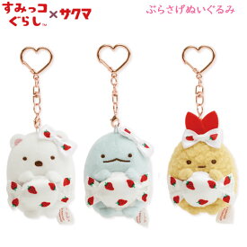 すみっコぐらし ぶらさげぬいぐるみ サクマいちごみるく サンエックス マスコット キーホルダー かわいい キャンディ イチゴ MO94701 MO94801 MO94901