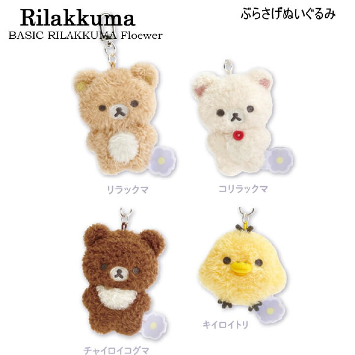 楽天市場】リラックマ ぶらさげぬいぐるみ BASIC RILAKKUMA Flower 