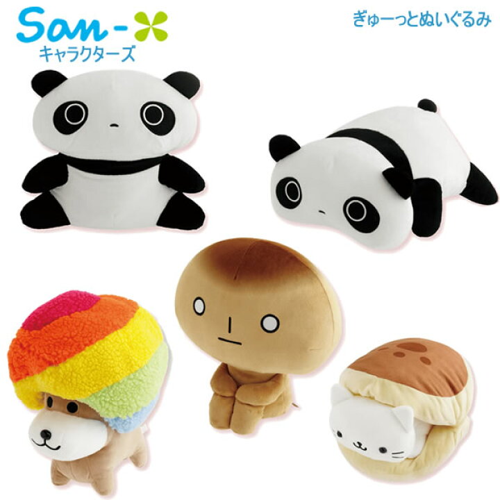 楽天市場】サンエックスキャラクターズ ぎゅーっとぬいぐるみ 
