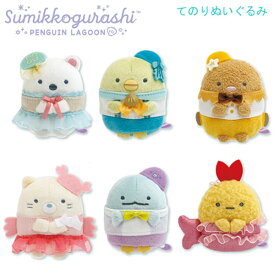 すみっコぐらし てのりぬいぐるみ ぺんぎんラグーン サンエックス 海 かわいい MV21001 MV21501