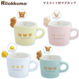 リラックマ マスコット付マグカップ サンエックス 食器 かわいい コリラックマ キイロイトリ チャイロイコグマ 贈り物 TK23801 TK23804