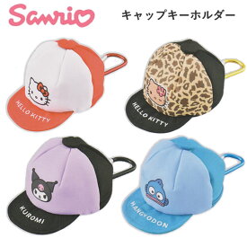 サンリオキャラクターズ キャップキーホルダー クラックス かわいい 人気 帽子 ハローキティ クロミ ハンギョドン 135596 135597 135598 135599