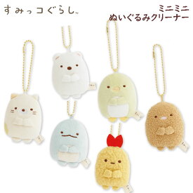 すみっコぐらし ミニミニぬいぐるみクリーナー サンエックス かわいい 人気 画面 指紋 スマホ AB37201 AB37202 AB37203 AB37204 AB37205 AB37206