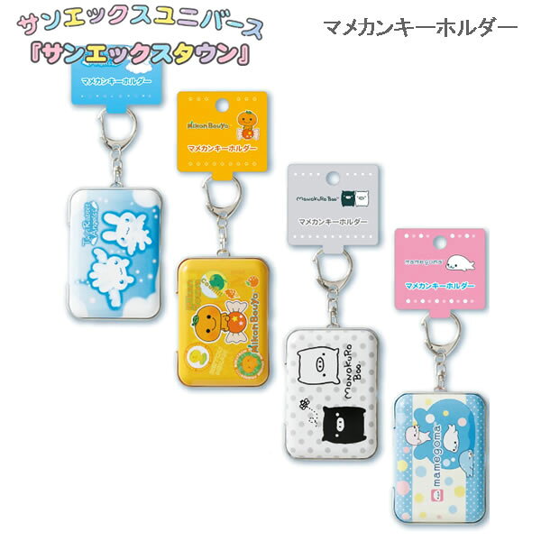 サンエックスキャラクター マメカンキーホルダー サンエックス みかんぼうや モノクロブー まめゴマ ツインラビットエンジェル シール 小物 かわいい AB43301 AB43302 AB43303 AB43304