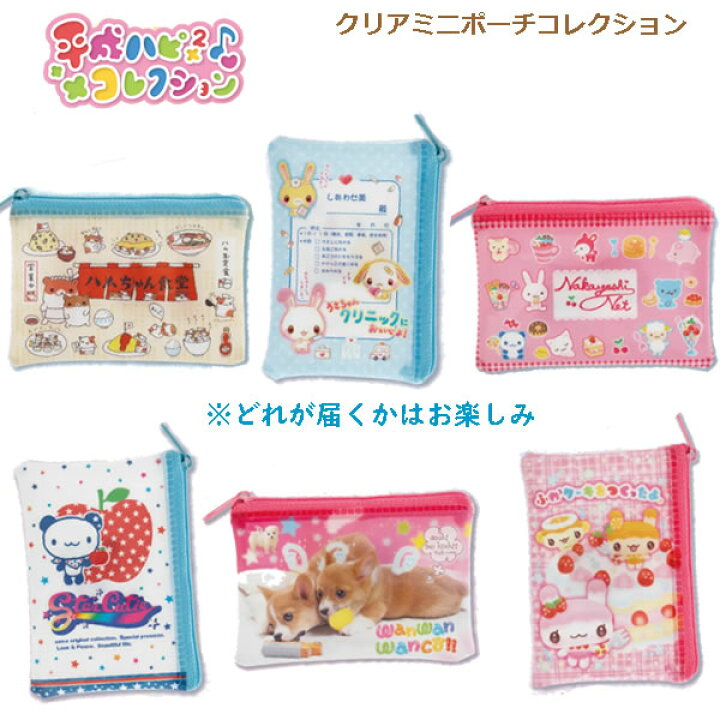 楽天市場】平成ハピハピコレクション クリアミニポーチコレクション 