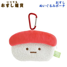 すみっコぐらし おすしぬいぐるみポーチ いつでもおすし雑貨 まぐろ 4166 サンエックス お寿司 カラビナ かわいい 人気 CA76902