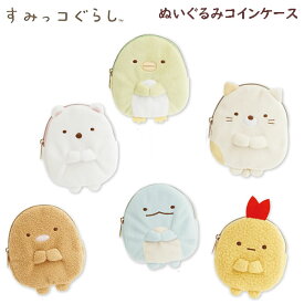 すみっコぐらし ぬいぐるみコインケース サンエックス かわいい 人気 プレゼント 小銭入れ 財布 CK71201 CK71202 CK71203 CK71204 CK71205 CK71206