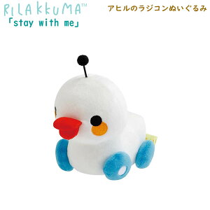 リラックマ アヒルのラジコンぬいぐるみ stay with me 8455 サンエックス かわいい 人気 プレゼント あひる MV29301