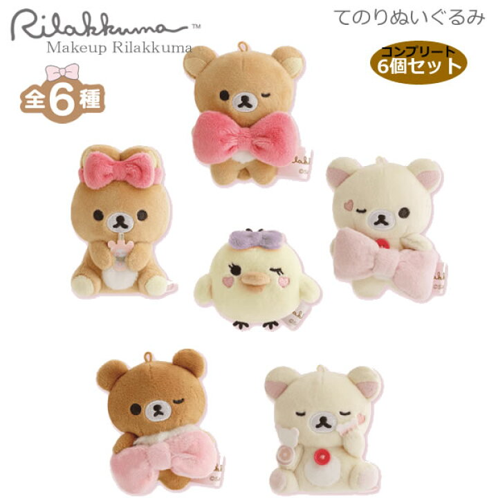 楽天市場】リラックマ てのりぬいぐるみ6個セット Makeup Rilakkuma 