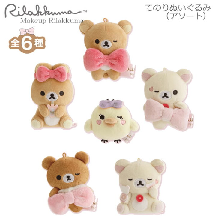 楽天市場】リラックマ てのりぬいぐるみ アソート Makeup Rilakkuma 