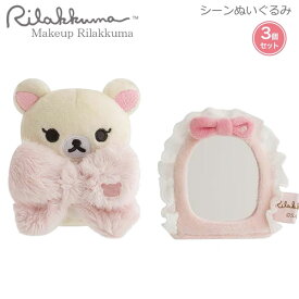 リラックマ シーンぬいぐるみ 3個セット Makeup Rilakkuma 1765 サンエックス かわいい 鏡 リボン コリラックマ メイク ピンク ぬい MV59201
