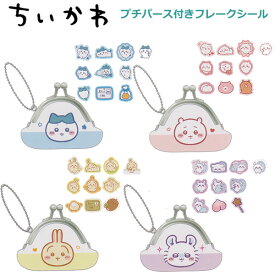 プチパース付き フレークシール ちいかわ サンスター文具 収納 持ち歩き ステッカー シール交換 ハチワレ うさぎ モモンガ S8817340 S8817359 S8817367 S8817375