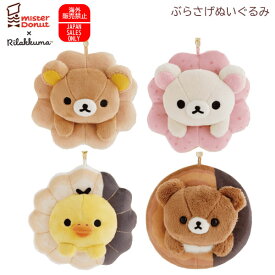 リラックマ ぶらさげぬいぐるみ ミスタードーナツ サンエックス ミスド コラボ かわいい 人気 ドーナッツ スイーツ キーホルダー プレゼント ぶらさげマスコット コリラックマ キイロイトリ チャイロイコグマ MV26701 MV26802 MV26901 MV27001