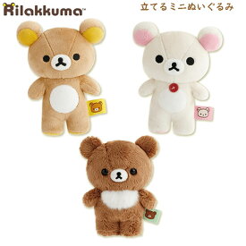 リラックマ 立てるミニぬいぐるみ サンエックス 立てるぬいぐるみ かわいい 人気 プレゼント ぬい撮り コリラックマ チャイロイコグマ MV25601 MV25701 MV25901