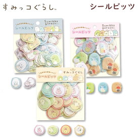 すみっコぐらし シールビッツ サンエックス シール ふにっと マット かわいい ミックス シール交換 デコ コレクション SE71704 SE71705 SE71706