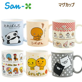 サンエックスキャラクター マグカップ サンエックス たれぱんだ こげぱん にゃんにゃんにゃんこ アフロ犬 みかんぼうや モノクロブー TK24901 TK24901 TK24902 TK24903 TK24904 TK24905 TK24907