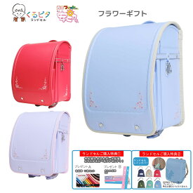 【レインカバー、えらべるプレゼント】ランドセル 光るフィットちゃん 安ピカッ くるピタ フラワーギフト 2027 人気 女の子 光る お花 花束 かわいい マツモト 新入学 入学祝 人気色 6年間保証 送料無料 1KH5654K【2027年3月発送予定】