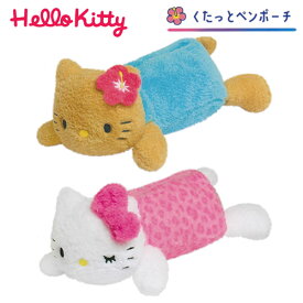 ハローキティ くたっと ペンポーチ カミオジャパン ペンケース ポーチ 筆入れ 筆箱 日焼けキティ ギャルキティ かわいい カワイイ 人気 306614 306615