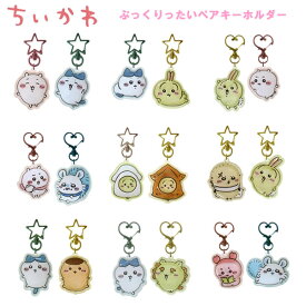 ちいかわ ぷっくりったい ペア キーホルダー ケイカンパニー ぶらさげ かわいい 人気 CKW-PP-CH CKW-PP-HU CKW-PP-UC CKW-PP-CM