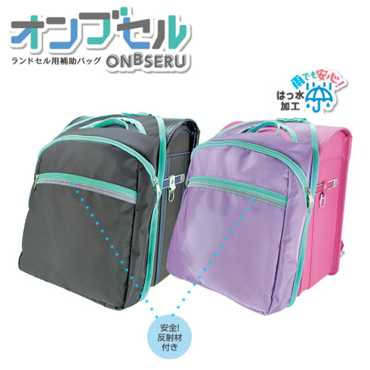 楽天市場】オンブセル デビカ ランドセル用補助バッグ ONBSERU 
