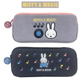 ミッフィー ペンケース MIFFY&MUSIC クツワ ペンポーチ 筆入れ かわいい 人気 おすすめ 女子 高校生 中学生 女子 Dick Bruna MF930A MF930B