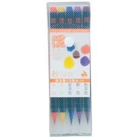 あかしや 毛筆ペン 彩 Sai CA200/5VC 秋を描く5色セット プレゼント 母の日